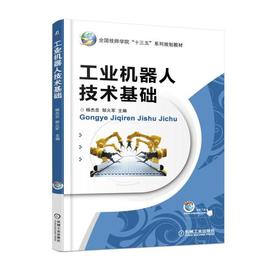 工业机器人技术基础机械工业出版社 正版书籍