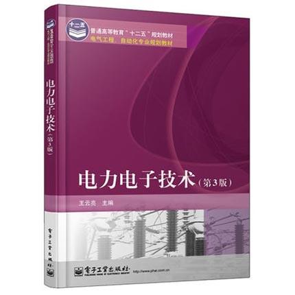 电力电子技术  第3版  王云亮  电子工业出版社  9787121205989 商品图0