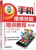 手机维修技能培训教程第2版(国内知名手机维修专家倾情奉献，手机原理,维修技巧,大量手机实战案例， 商品缩略图0