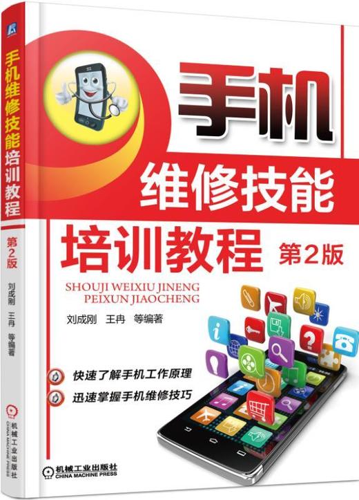 手机维修技能培训教程第2版(国内知名手机维修专家倾情奉献，手机原理,维修技巧,大量手机实战案例， 商品图0