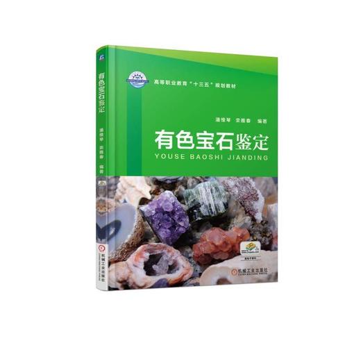 有色宝石鉴定机械工业出版社 正版书籍 商品图0