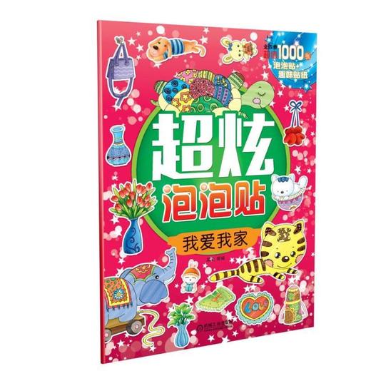 超炫泡泡贴：我爱我家 庞国涛 商品图0