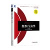 组织行为学机械工业出版社 正版书籍 商品缩略图0