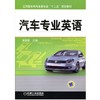 汽车专业英语机械工业出版社 正版书籍 商品缩略图0