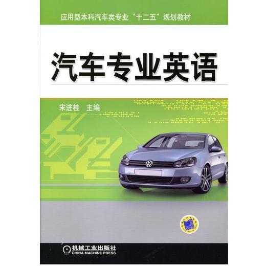 汽车专业英语机械工业出版社 正版书籍 商品图0