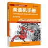 柴油机手册机械工业出版社 正版书籍 商品缩略图0