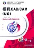 模具CAD/CAM(UG)机械工业出版社 正版书籍 商品缩略图0