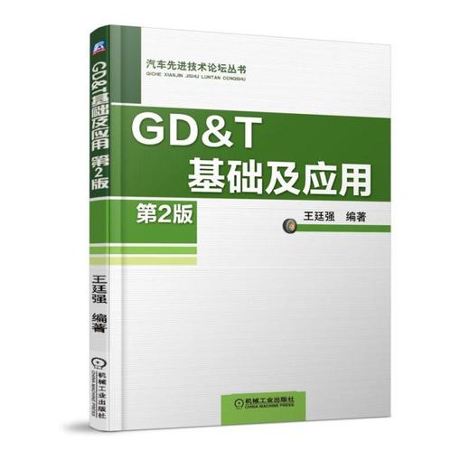 GD T 基础及应用 第2版 商品图0