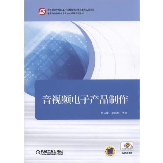 音视频电子产品制作机械工业出版社 正版书籍 商品图0