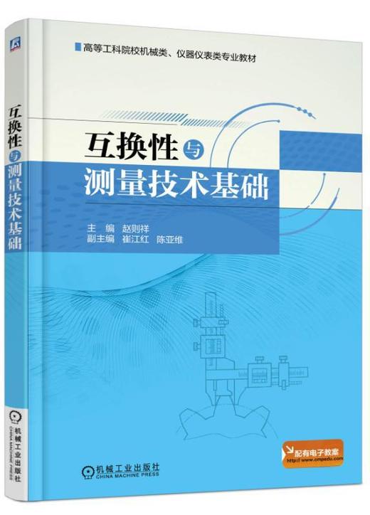 互换性与测量技术基础机械工业出版社 正版书籍 商品图0