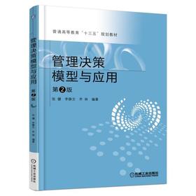管理决策模型与应用  第2版机械工业出版社 正版书籍
