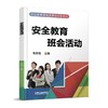 安全教育班会活动 韦燕菊 主编 职业教育课程改革规划新教材 商品缩略图0