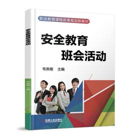 安全教育班会活动 韦燕菊 主编 职业教育课程改革规划新教材
