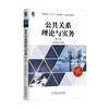 公共关系理论与实务（第2版）机械工业出版社 正版书籍 商品缩略图0