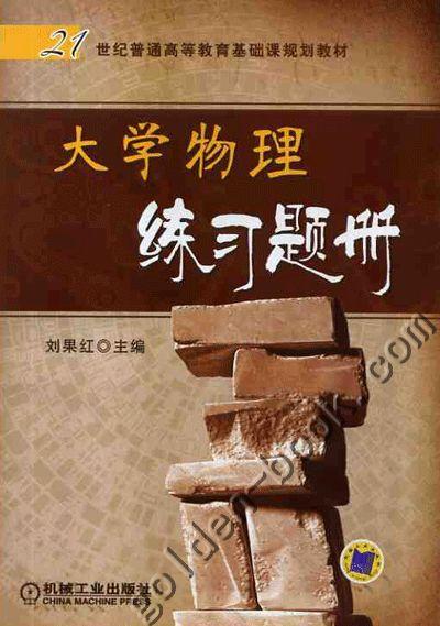 大学物理练习题册机械工业出版社 正版书籍 商品图0