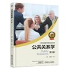 公共关系学 第3版 刘军 李淑华 主编 21世纪普通高等教育规划教材 商品缩略图0