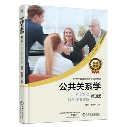 公共关系学 第3版 刘军 李淑华 主编 21世纪普通高等教育规划教材 商品图0
