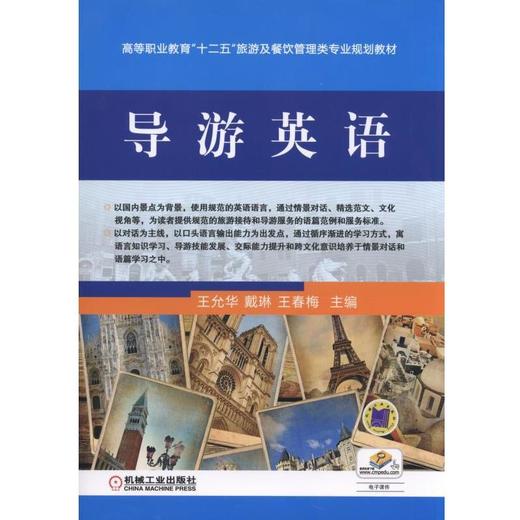 导游英语机械工业出版社 正版书籍 商品图0