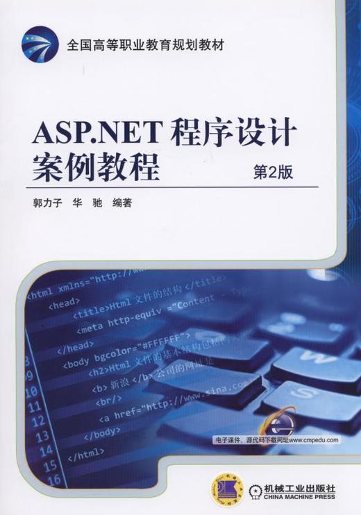 ASP.NET程序设计案例教程 第2版ASP.NET 商品图0