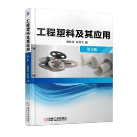 工程塑料及其应用(第2版)工程塑料的类型与性能  工程塑料在各种工程中的应用