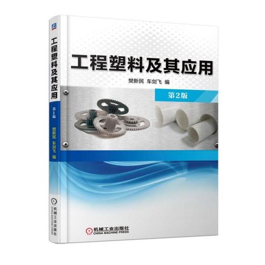 工程塑料及其应用(第2版)工程塑料的类型与性能  工程塑料在各种工程中的应用 商品图0