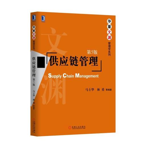 供应链管理（第5版）机械工业出版社 正版书籍 商品图0