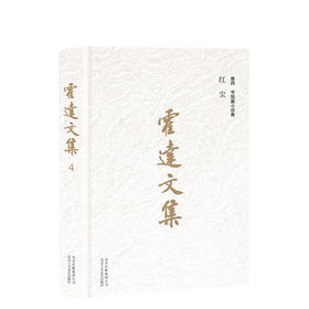 霍达文集 卷四中短篇小说卷 红尘