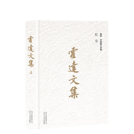 霍达文集 卷四中短篇小说卷 红尘 商品图0