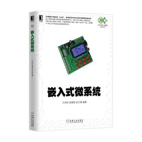 嵌入式微系统机械工业出版社 正版书籍