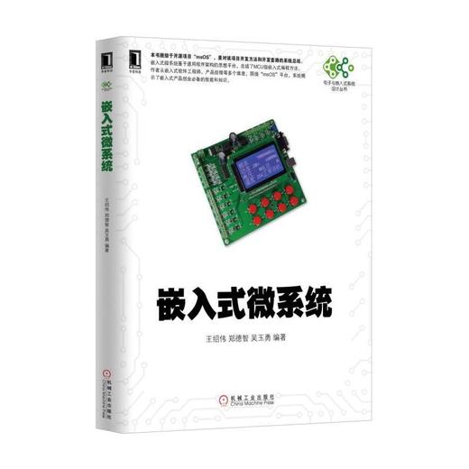 嵌入式微系统机械工业出版社 正版书籍 商品图0