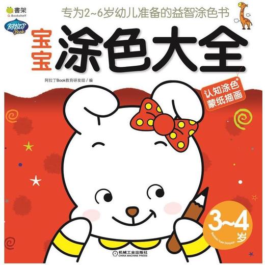 宝宝涂色大全.3-4岁机械工业出版社 正版书籍 商品图0
