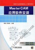 MasterCAM应用软件实训机械工业出版社 正版书籍 商品缩略图0