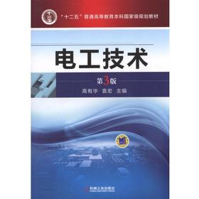 电工技术   第3版机械工业出版社 正版书籍
