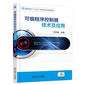 可编程序控制器技术及应用机械工业出版社 正版书籍