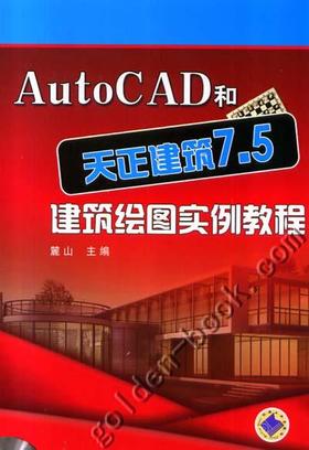 AutoCAD和天正建筑7.5建筑绘图实例教程机械工业出版社 正版书籍