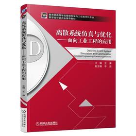 离散系统仿真与优化——面向工业工程的应用机械工业出版社 正版书籍