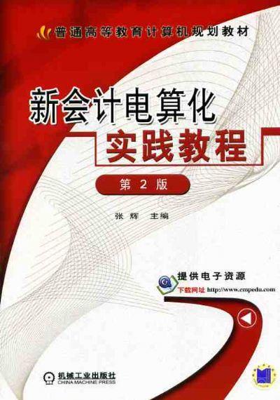 新会计电算化实践教程  *2版 张辉 普通高等教育计算机规划教材 商品图0
