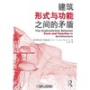 建筑形式与功能之间的矛盾建筑设计 理论 研究 思想 形式 功能 商品缩略图0