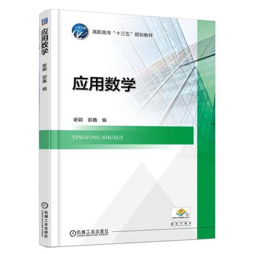 应用数学机械工业出版社 正版书籍 商品图0