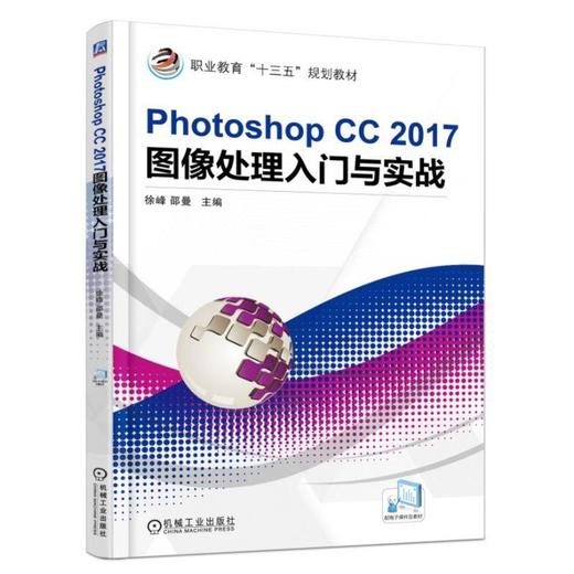 Photoshop CC 2017图像处理入门与实战机械工业出版社 正版书籍 商品图0