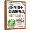 全国医学博士英语统考词汇巧战通关全国医学博士 英语统考 词汇 巧战通关 医学考博 医学考博词汇 商品缩略图0