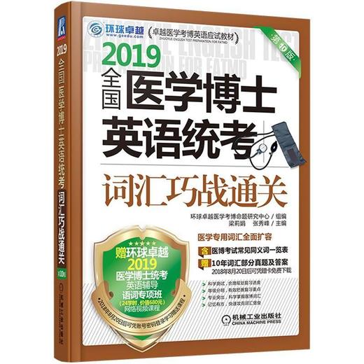 全国医学博士英语统考词汇巧战通关全国医学博士 英语统考 词汇 巧战通关 医学考博 医学考博词汇 商品图0