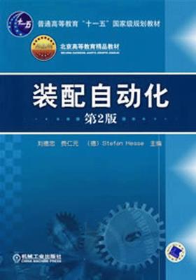 装配自动化.第二版机械工业出版社 正版书籍