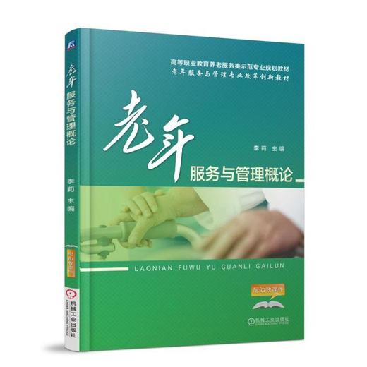 老年服务与管理概论机械工业出版社 正版书籍 商品图0