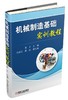 机械制造基础实训教程机械制造 商品缩略图0