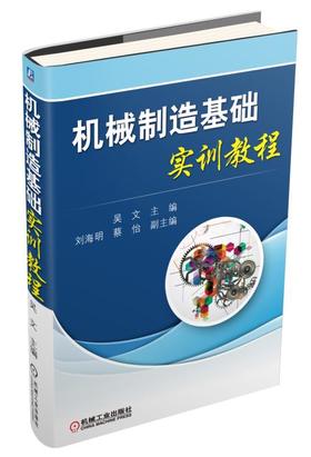 机械制造基础实训教程机械制造