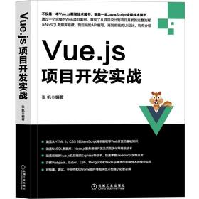 Vue.js项目开发实战机械工业出版社 正版书籍
