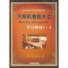 汽车机电技术（一）—学习领域１～４ 商品缩略图0