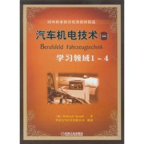 汽车机电技术（一）—学习领域１～４