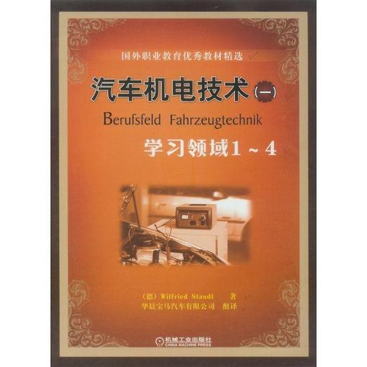 汽车机电技术（一）—学习领域１～４ 商品图0